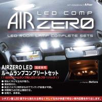 AIR ZERO LED ルームランプ コンプリート セット 〔ARLC717〕 タントエグゼ L455S/L465S H21.12〜H26.10 オーバーヘッドコンソール有車用 | モーストプライス