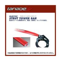 TANABE タナベ サステック ストラットタワーバー オーリス フロント 2点止め〔NST64〕| SUSTEC STRUT TOWER BAR TOYOTA ボディ補強パーツ | モーストプライス