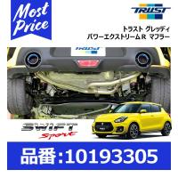 トラスト グレッディ パワーエクストリームRマフラー スズキ スイフトスポーツ 17/09- CBA-ZC33S K14C〔10193305〕 | モーストプライス