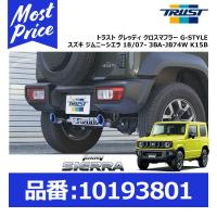 トラスト GReddy グレッディ XROSSエキゾースト G-STYLE スズキ ジムニーシエラ 18/07- 3BA-JB74W K15B〔10193801〕 | モーストプライス