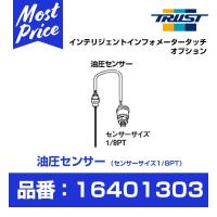 TRUST トラスト Greddy インテリジェント インフォメーター タッチ オプション 油圧センサー センサーサイズ 1/8PT 〔16401303〕 | モーストプライス