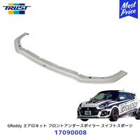 TRUST トラスト GReddy エアロキット フロントアンダースポイラー スズキ スイフトスポーツ〔17090008〕| SUZUKI SWIFT SPORT ZC33S フロントスポイラー | モーストプライス