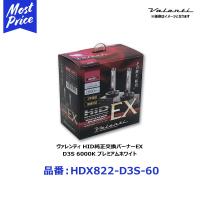 ヴァレンティ HID純正交換タイプバーナーEX D3S 6000K 2600lm プレミアムホワイト 2年保証〔HDX822-D3S-60〕 | モーストプライス