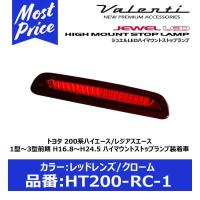 VALENTI ヴァレンティ ジュエルLED ハイマウントストップランプ タイプ2 レッドレンズ/クローム トヨタ 200系ハイエース/レジアスエース 前期〔HT200-RC-1〕 | モーストプライス