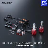 ヴァレンティ Valenti LEDヘッド＆フォグ VXシリーズ H8/9/11/16 HB3/4共用 6500K〔LVX61-H8HB-65〕| ジュエルLEDヘッド＆フォグバルブ 2年保証 | モーストプライス