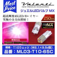 Valenti ヴァレンティ ジュエルLEDバルブ MX T10 クールホワイト 45LED 6500K 〔ML03-T10-65C〕 | モーストプライス