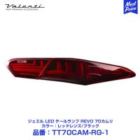 Valenti ヴァレンティ ジュエル LED テールランプ REVO 70カムリ AXVH70##/AXVH75## H29.7〜 レッドレンズ/ブラック 〔TT70CAM-RG-1〕 CAMRY | モーストプライス