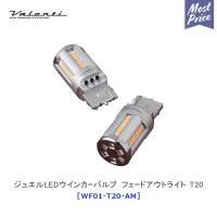 Valenti ヴァレンティ ジュエルLEDウインカーバルブ フェードアウトライツ T20〔WF01-T20-AM〕 車検対応 国産車専用 | モーストプライス