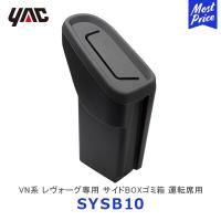 YAC ヤック VN系 レヴォーグ専用 サイドBOXゴミ箱 運転席用〔SY-SB10〕SUBARU LEVORG STI sport 車種専用  アクセサリー SYSB10 ごみ箱 槌屋ヤック | モーストプライス