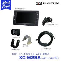 YAC ヤック トラック用 バックカメラ 7インチモニターセット 中継ケーブル 5m 〔XC-M2SA〕 ルームミラー 取付ステー付 | モーストプライス