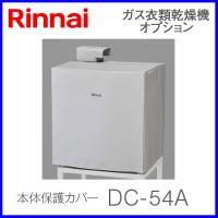 ①Rinnai  リンナイ　ガス衣類乾燥機と保護カバーの２点セット　梅雨 ①Rinnai リンナイ ガス衣類乾燥機と保護カバーの2点セット 梅雨