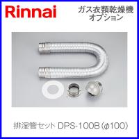 リンナイ乾太くん部材 排湿管セット DPS-100B | もっとeガス