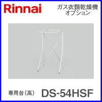 リンナイ DS-54HSF 専用台 (高) 乾太くん 衣類乾燥機 部材 22-1292 