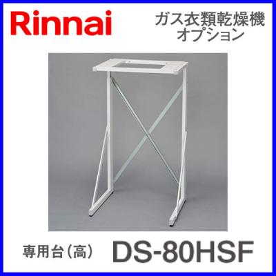 リンナイ乾太くん専用台 高 DS-52HSFの商品一覧 通販 - Yahoo!ショッピング