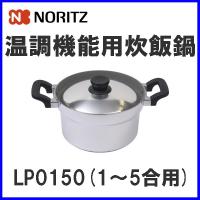 炊飯鍋 LP0150 ノーリツ ガスコンロオプション備品 温調機能用炊飯鍋 5合炊き | もっとeガス