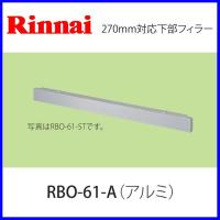 リンナイ 270mm対応下部フィラー RBO-61-A　アルミ | もっとeガス