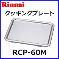 リンナイ ガスコンロオプション備品 グリルクッキングプレート 片面焼グリル用 RCP-60M | もっとeガス