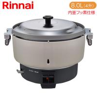 リンナイ 業務用炊飯器 卓上型（普及タイプ） RR-400CF 4升炊き 8.0L | もっとeガス