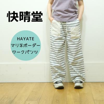 SALE20%OFF】快晴堂 かいせいどう HAYATEマリネWorks/ボーダー