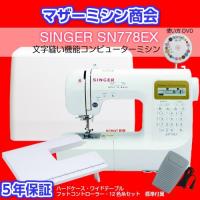 入荷しました！！ミシン 本体 初心者 安い 簡単 入園入学 コンピューターミシン シンガー SN778EX 777DX後継機種  文字縫い ワイドテーブル ハードケース フット | マザーミシン商会ヤフー店