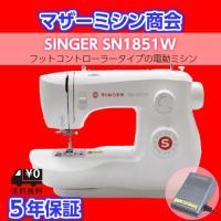 ミシン 本体 初心者 シンガー SINGER  電動ミシン SN1851W ホワイト | マザーミシン商会ヤフー店