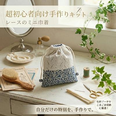 パッチワークキット レースのミニ巾着 初心者向け ハンドメイド 手作り