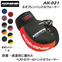 KOMINE　コミネ　AK-021　ネオプレンハンドルウォーマー　防風　保温　秋・冬　ベストセラー　バイク　正規品 | バイク用品専門店 MOTO TOWN