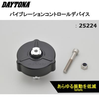 るるる様 確認用 Webike | DAYTONA デイトナ バイブレーションコントロール
