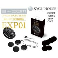 SYGN HOUSE　サインハウス　B+COM 　ヘルメットスピーカー 　EXP01　00082351　インカム用　 SB6XR/ONE/SB6X対応　正規品 | バイク用品専門店 MOTO TOWN