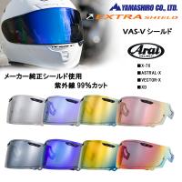 山城　EXTRA SHIELD　エキストラシールド　Arai　EXTRA　VAS-Vシールド　RX-7X, ASTRAL-X, VECTOR-X, RAPIDE-NEO, ASTRO-GX適合　ミラーシールド | バイク用品専門店 MOTO TOWN