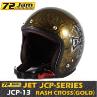 72Jam　ジェットヘルメット　JCPシリーズ　RASH CROSS(ゴールド)　JCP-13　FREEサイズ（57-60cm未満）　艶あり　72ジャム　70's　正規品 | バイク用品専門店 MOTO TOWN