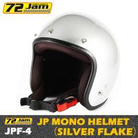 72Jam　ジェットヘルメット　JPシリーズ　JP MONO HELMET(シルバーフレーク)　JPF-4　FREEサイズ　艶あり　72ジャム　70's | バイク用品専門店 MOTO TOWN