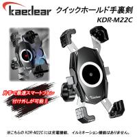 Kaedear　カエディア　クイックホールド手裏剣　KDR-M22C　バイク　自転車　スクーター　 スマホホルダー　付け外し簡単　携帯　アルミ製マウント | バイク用品専門店 MOTO TOWN