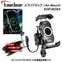 Kaedear　カエディア　スライドロック/Air Mount　KDR-M28A　QIワイヤレス充電　USB　IP66防水　バイク　 スマホホルダー　 | バイク用品専門店 MOTO TOWN