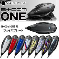 インカムフェイスプレート SYGN HOUSE サインハウス B+COM ONE 専用
