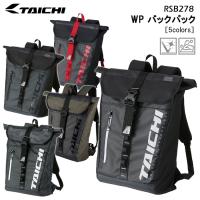 RS TAICHI　アールエスタイチ　RSB278　WP バックパック［5colors］　防水仕様　リフレクター　正規品 | バイク用品専門店 MOTO TOWN