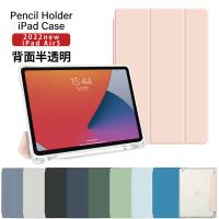 【ペンシル収納 背面マットクリア】iPad Air 第5世代 ケース air5 10.9インチ カバー アイパッド エアー5 2022 スマート 着脱簡単 ペンホルダー 収納 軽量 | MOTO84@もとはちよん