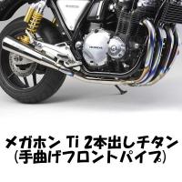 モリワキ MORIWAKI 01810-H21P2-00 フルエキゾーストマフラー メガホン Ti 2本出し HONDA CB1100 | モトキチ ヤフー店