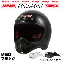 シンプソンヘルメット M50 ブラック SIMPSON 専用オプションバイザープレゼントSG規格 M50復刻ヘルメット5つボタンバイザー無塗装 NORIXシンプソンヘルメット | MOTOパーツ情報館