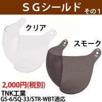 TNK工業 GS-6/SQ-33/STR-WBT用　交換シールド　その1 | モトラビット