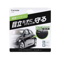 正規品／カーメイト ドアエッジ スリムモール ブラック メーカー在庫あり CARMATE 車 自動車 | モトメガネ2号店