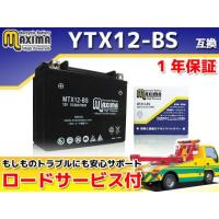 正規品／マキシマバッテリー ロードサービス・1年保証付 12V シールド型バッテリー MTX12-BS（YTX12-BS 互換） メーカー在庫あり … | モトメガネ2号店