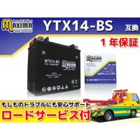 正規品／マキシマバッテリー ロードサービス・1年保証付 12V シールド型バッテリー MTX14-BS（YTX14-BS 互換） Maxima Ba… | モトメガネ2号店