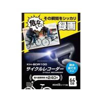 正規品／カイホウジャパン（自転車） サイクルレコーダー KH-BDR100 KAIHOU JAPAN 自転車 | モトメガネ2号店