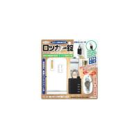 正規品／ガードロック ロッカー錠 メーカー在庫あり GUARDLOCK 日用品 | モトメガネ2号店