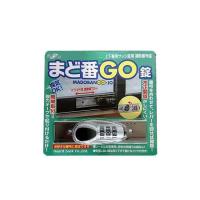 正規品／ガードロック まど番GO錠（シルバー） メーカー在庫あり GUARDLOCK 日用品 | モトメガネ2号店