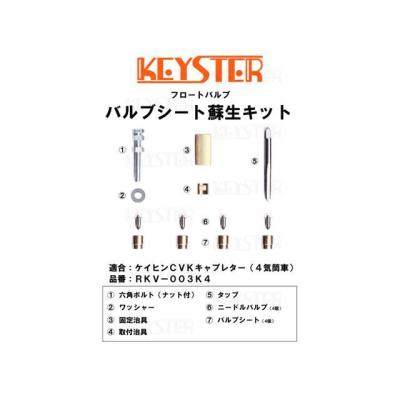 KEYSTER キースター ケイヒンCVKキャブレター（4気筒車）用