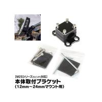 MAXWIN M2S用バーマウントブラケット MAXWIN | モトメガネ2号店