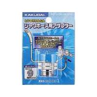 正規品／カクダイ 9318T シャワホース用アダプター kakudai 日用品 | モトメガネ2号店