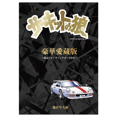 サーキットの狼 ミュージアムのおすすめ人気商品一覧 通販 - Yahoo